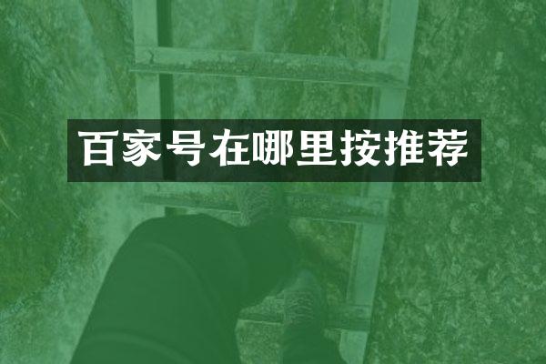 百家号在哪里按推荐