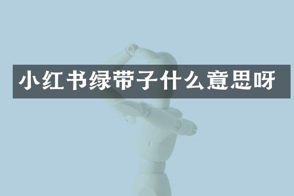 小红书绿带子什么意思呀