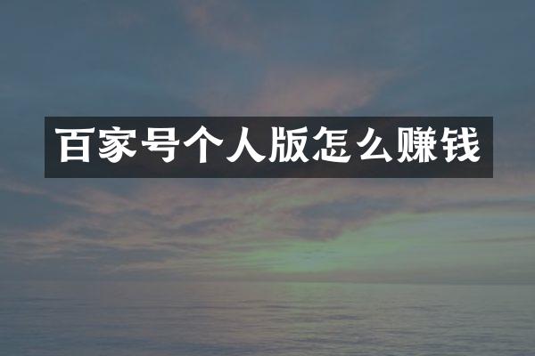 百家号个人版怎么赚钱