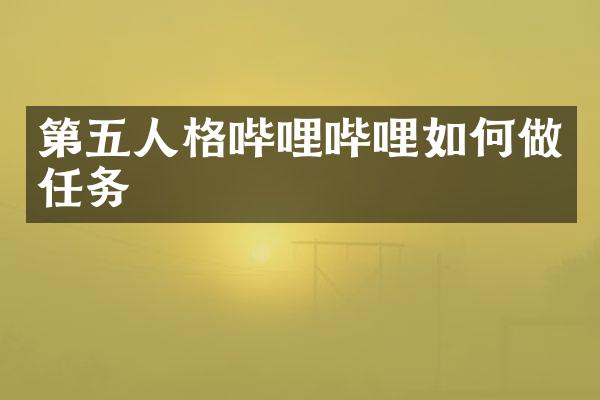 第五人格哔哩哔哩如何做任务