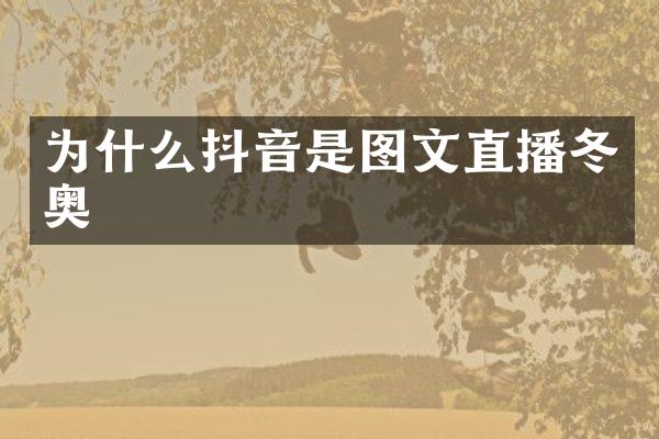 为什么抖音是图文直播冬奥