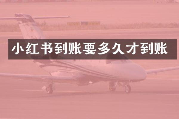 小红书到账要多久才到账