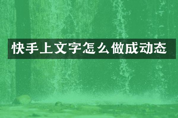 快手上文字怎么做成动态