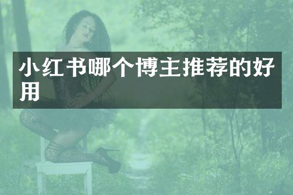 小红书哪个博主推荐的好用
