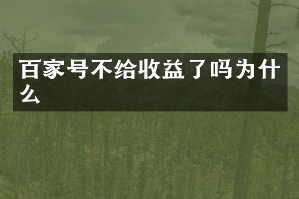 百家号不给收益了吗为什么