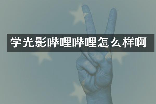 学光影哔哩哔哩怎么样啊