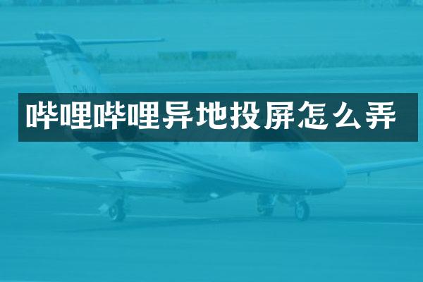 哔哩哔哩异地投屏怎么弄