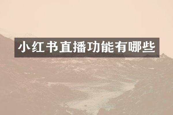 小红书直播功能有哪些
