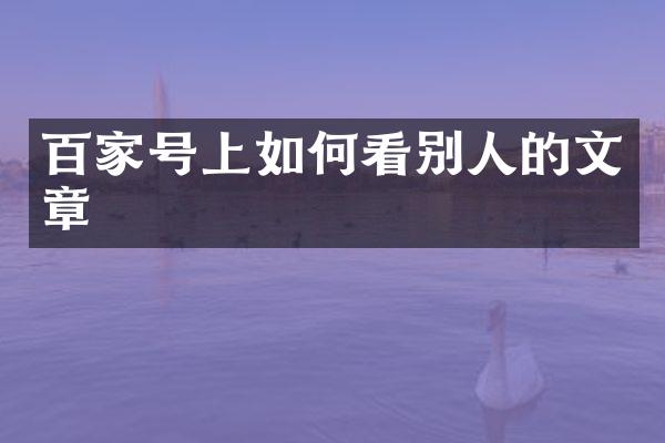 百家号上如何看别人的文章