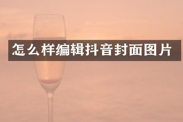 怎么样编辑抖音封面图片