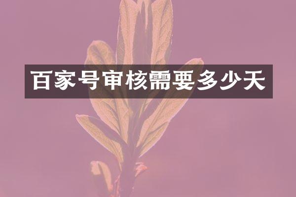 百家号审核需要多少天