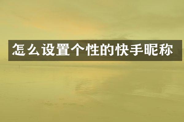 怎么设置个性的快手昵称