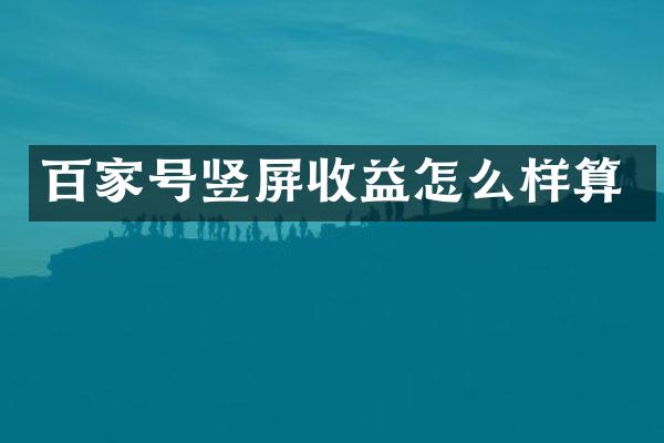 百家号竖屏收益怎么样算