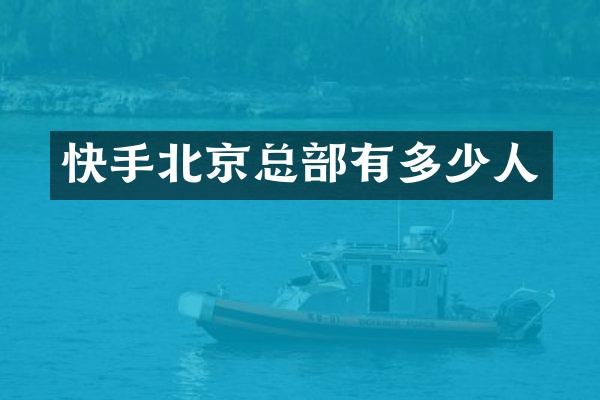快手北京总部有多少人