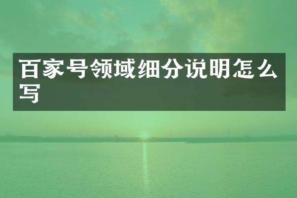 百家号领域细分说明怎么写