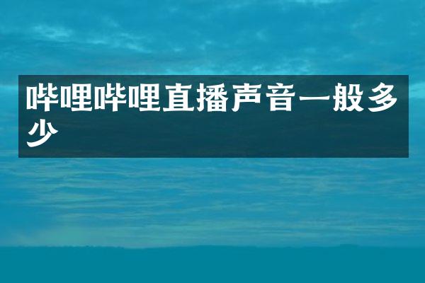 哔哩哔哩直播声音一般多少