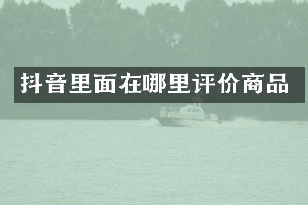 抖音里面在哪里评价商品
