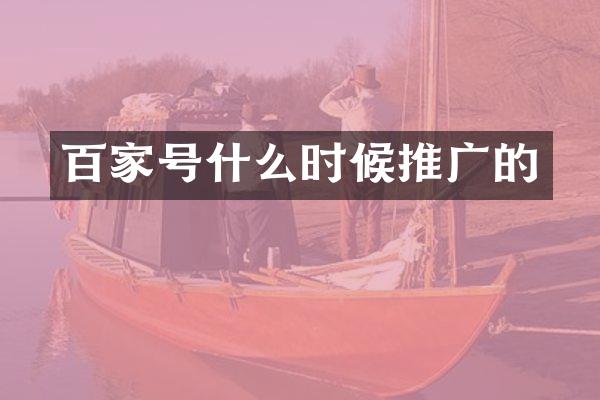 百家号什么时候推广的