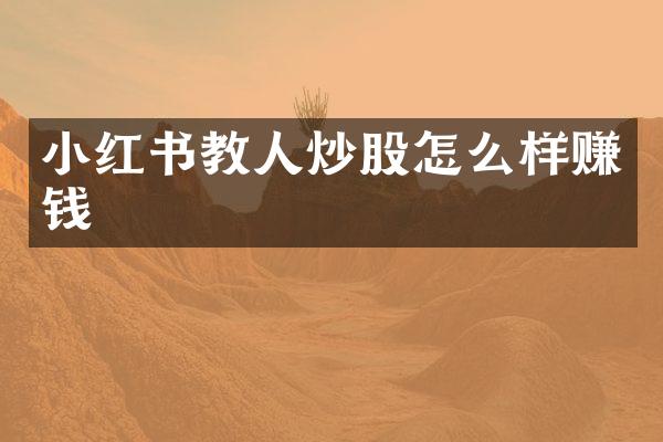 小红书教人炒股怎么样赚钱