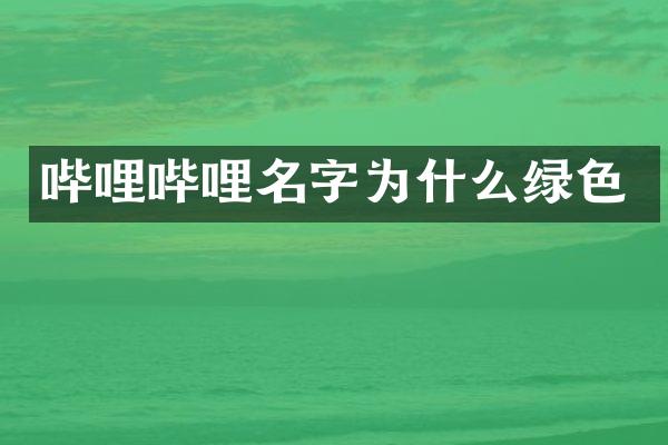 哔哩哔哩名字为什么绿色