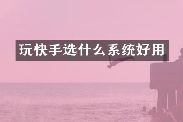 玩快手选什么系统好用