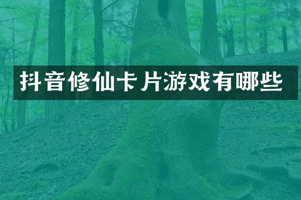 抖音修仙卡片游戏有哪些