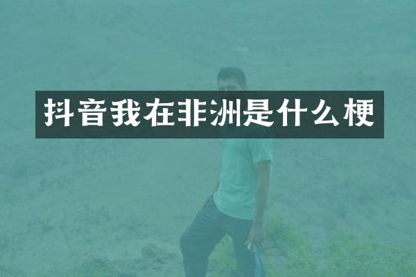 抖音我在非洲是什么梗