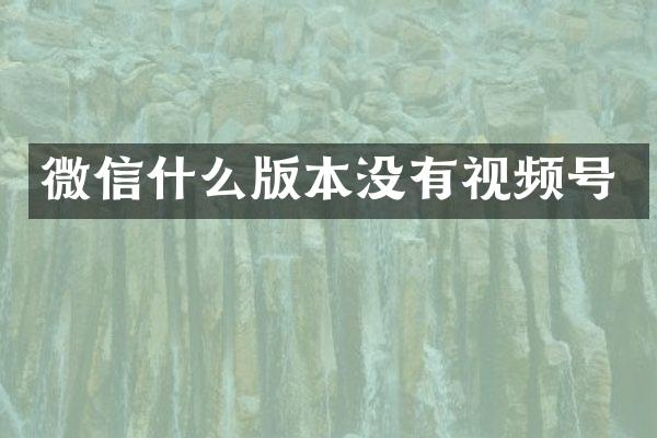 微信什么版本没有视频号