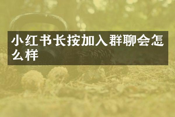 小红书长按加入群聊会怎么样