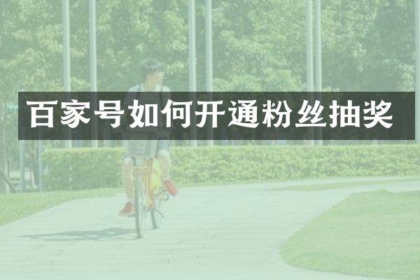 百家号如何开通粉丝抽奖