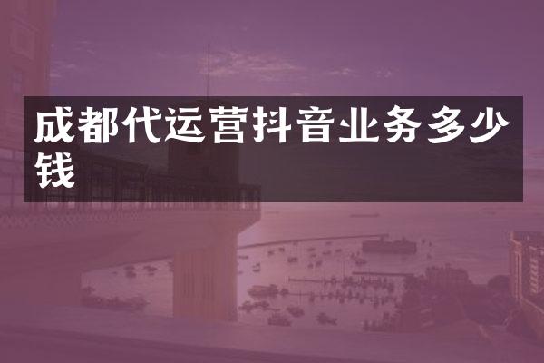 成都抖音业务多少钱