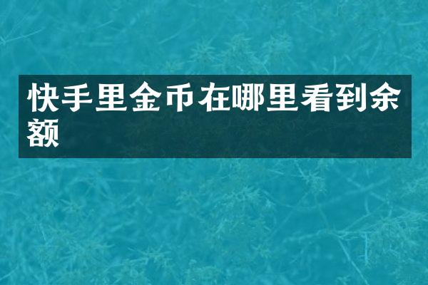 快手里金币在哪里看到余额