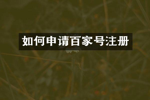 如何申请百家号注册