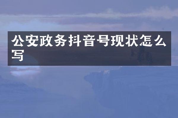 公安政务抖音号现状怎么写