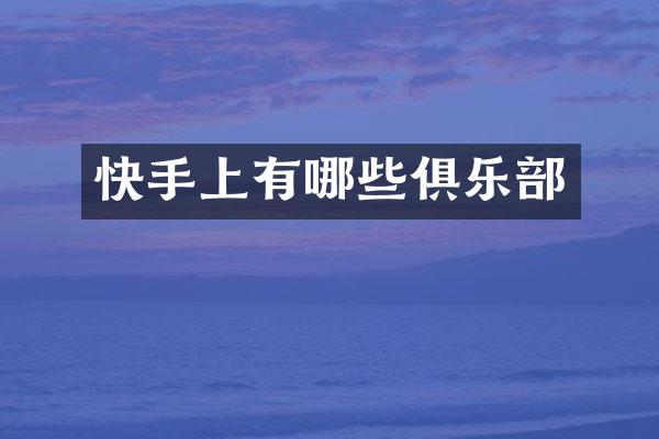 快手上有哪些俱乐部