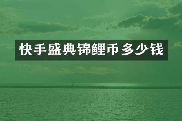 快手盛典锦鲤币多少钱