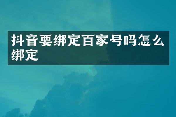 抖音要绑定百家号吗怎么绑定