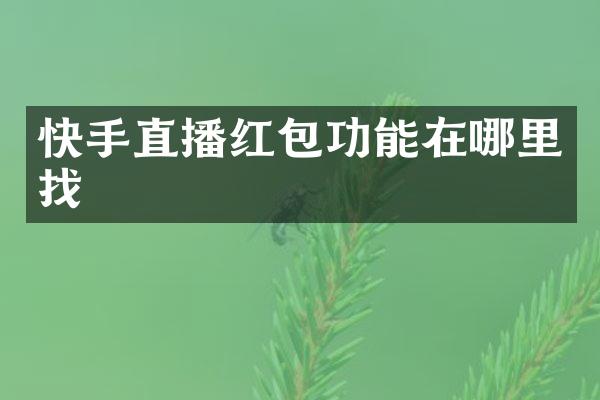 快手直播红包功能在哪里找