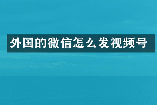 外国的微信怎么发视频号