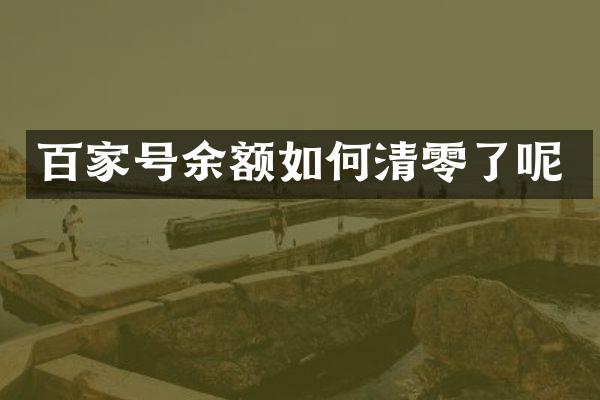 百家号余额如何清零了呢