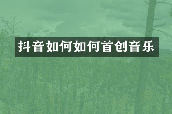 抖音如何如何首创音乐