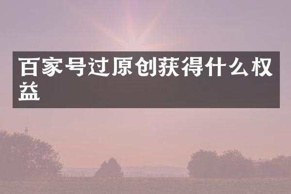 百家号过原创获得什么权益