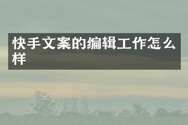 快手文案的编辑工作怎么样