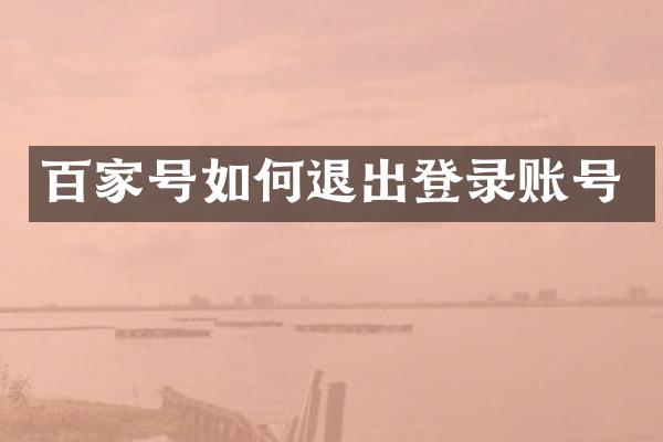 百家号如何退出登录账号