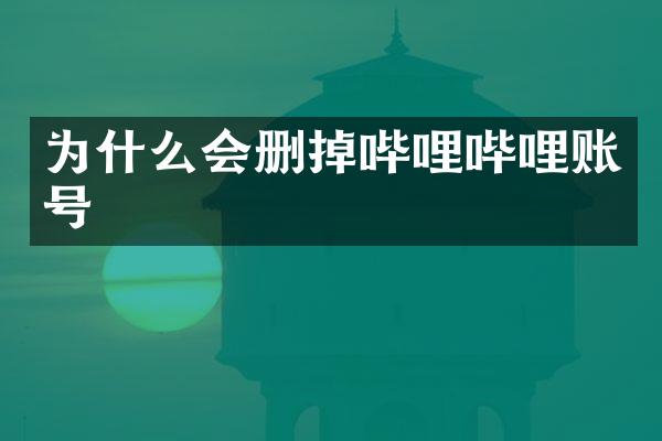 为什么会删掉哔哩哔哩账号