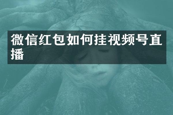 微信红包如何挂视频号直播