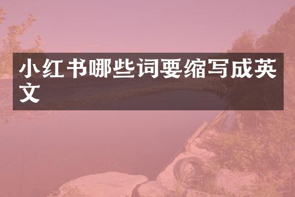 小红书哪些词要缩写成英文