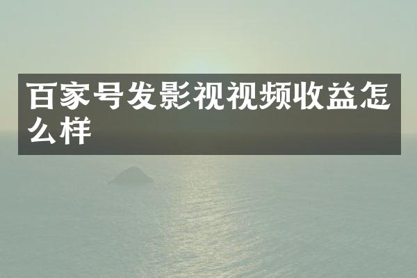 百家号发影视视频收益怎么样