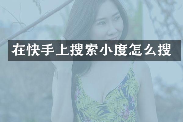 在快手上搜索小度怎么搜