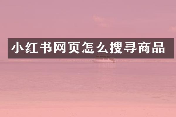 小红书网页怎么搜寻商品